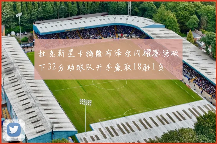 杜克新星卡梅隆布泽尔闪耀赛场砍下32分助球队开季豪取18胜1负