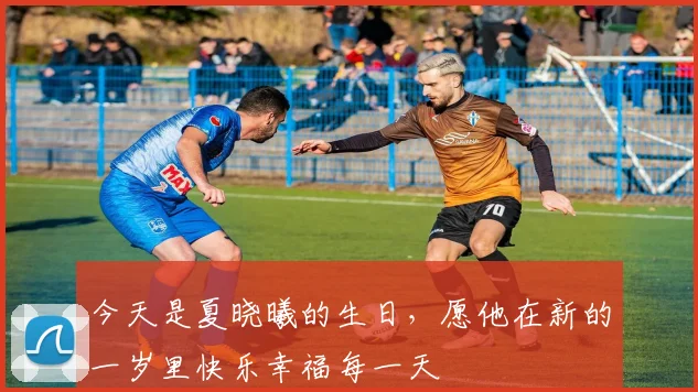 今天是夏晓曦的生日，愿他在新的一岁里快乐幸福每一天
