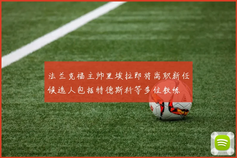 法兰克福主帅里埃拉即将离职新任候选人包括特德斯科等多位教练
